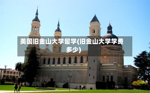 美国旧金山大学留学(旧金山大学学费多少)