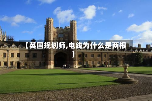 【英国规划师,电线为什么是两根】