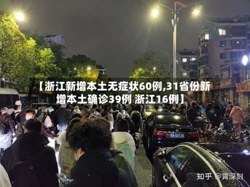 【浙江新增本土无症状60例,31省份新增本土确诊39例 浙江16例】-第3张图片
