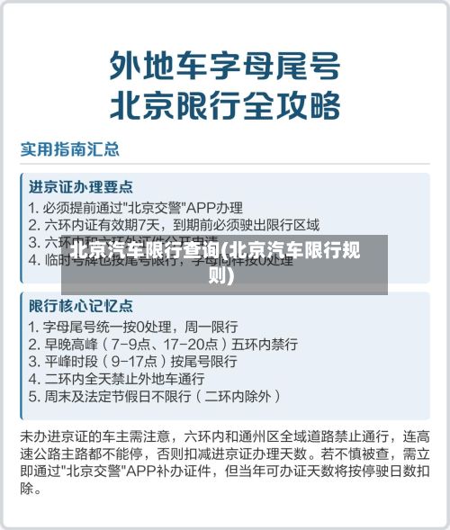 北京汽车限行查询(北京汽车限行规则)
