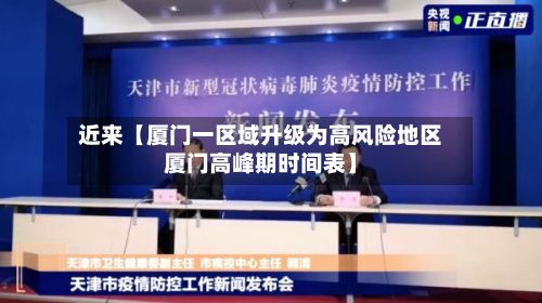近来【厦门一区域升级为高风险地区厦门高峰期时间表】-第2张图片