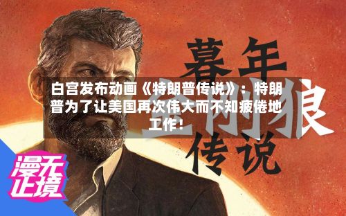 白宫发布动画《特朗普传说》:特朗普为了让美国再次伟大而不知疲倦地工作!