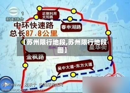 【苏州限行地段,苏州限行地段图】