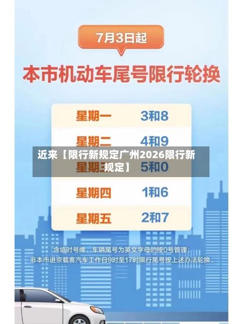 近来【限行新规定广州2026限行新规定】