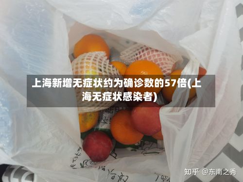上海新增无症状约为确诊数的57倍(上海无症状感染者)-第2张图片
