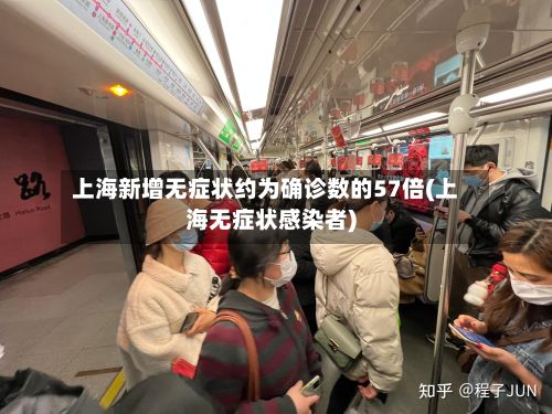 上海新增无症状约为确诊数的57倍(上海无症状感染者)-第3张图片