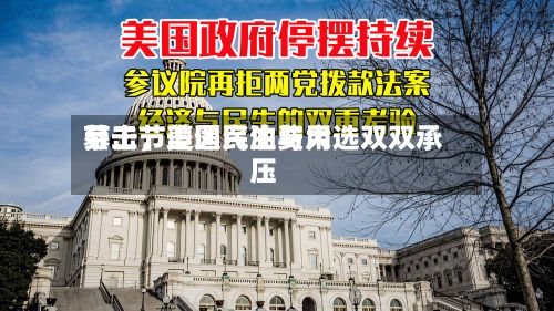 劳工节遭遇汽油费用
暴击,美国民生与大选双双承压