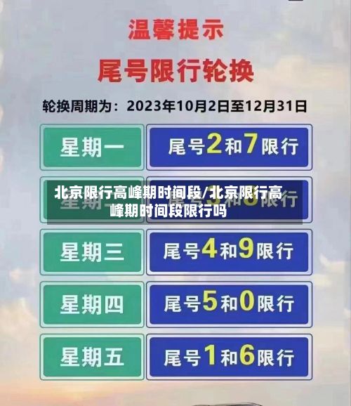 北京限行高峰期时间段/北京限行高峰期时间段限行吗-第2张图片