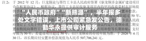 “人民币政府”“新熊源” ，半年报多处文字错误，上市公司紧急发公告，德勤华永提供审计服务