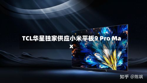 TCL华星独家供应小米平板9 Pro Max-第2张图片