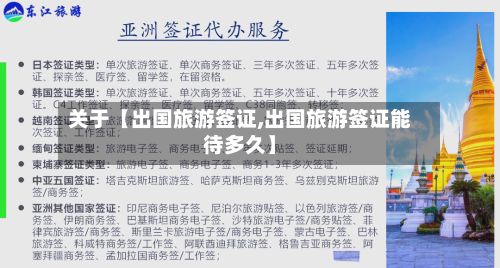 关于【出国旅游签证,出国旅游签证能待多久】-第2张图片