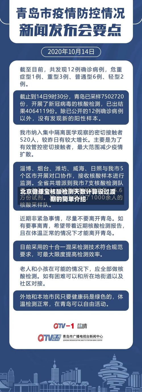 北京健康宝核酸检测天数计算设过渡期的简单介绍