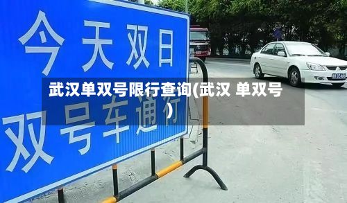 武汉单双号限行查询(武汉 单双号)