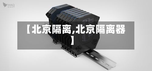 【北京隔离,北京隔离器】