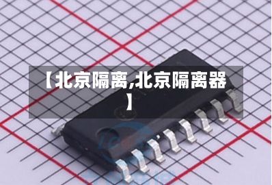 【北京隔离,北京隔离器】-第3张图片