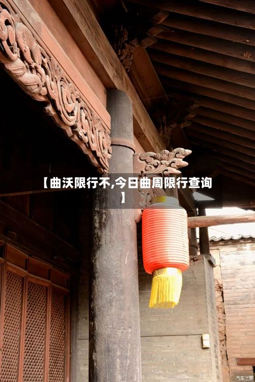 【曲沃限行不,今日曲周限行查询】