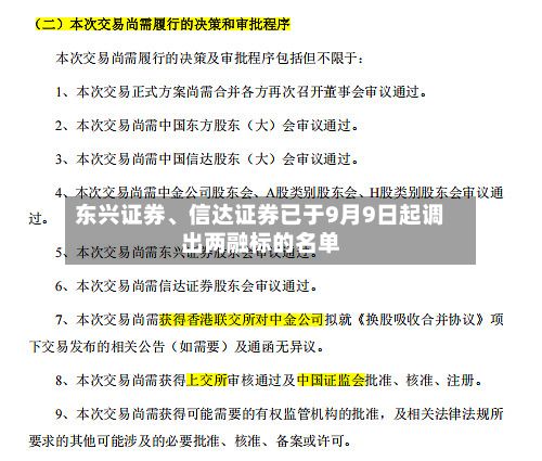 东兴证券、信达证券已于9月9日起调出两融标的名单-第1张图片