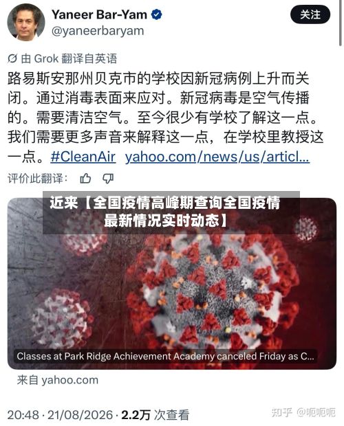 近来【全国疫情高峰期查询全国疫情最新情况实时动态】-第3张图片