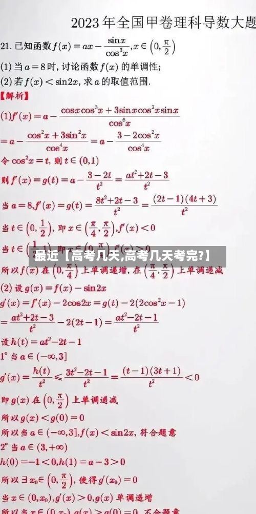 最近【高考几天,高考几天考完?】-第2张图片