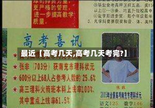 最近【高考几天,高考几天考完?】-第3张图片