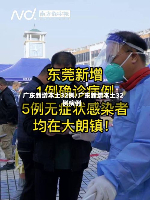 广东新增本土32例/广东新增本土32例病例-第2张图片
