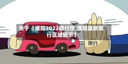 关于【濮阳2022限行图,濮阳最新限行区域图示】-第3张图片
