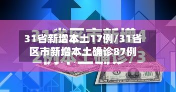 31省新增本土17例/31省区市新增本土确诊87例-第2张图片