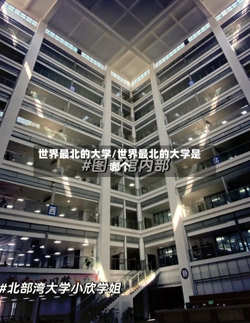 世界最北的大学/世界最北的大学是哪个