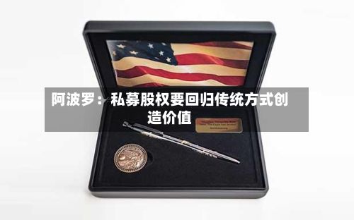 阿波罗：私募股权要回归传统方式创造价值