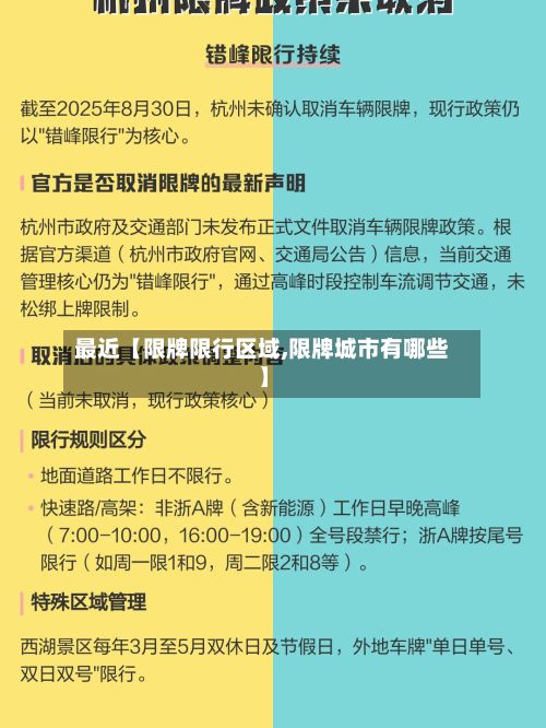 最近【限牌限行区域,限牌城市有哪些】-第3张图片