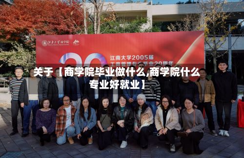 关于【商学院毕业做什么,商学院什么专业好就业】-第2张图片