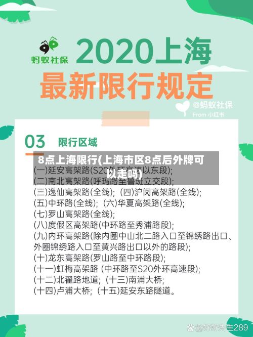 8点上海限行(上海市区8点后外牌可以走吗)