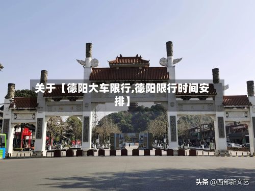 关于【德阳大车限行,德阳限行时间安排】