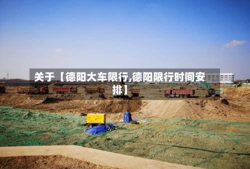 关于【德阳大车限行,德阳限行时间安排】-第2张图片