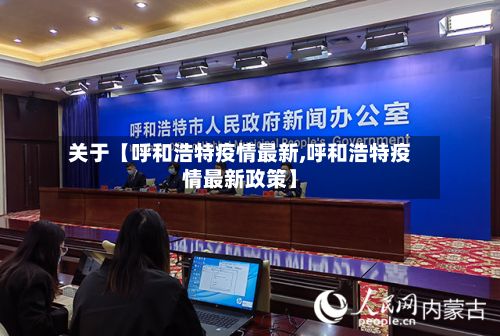 关于【呼和浩特疫情最新,呼和浩特疫情最新政策】-第2张图片