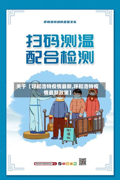 关于【呼和浩特疫情最新,呼和浩特疫情最新政策】