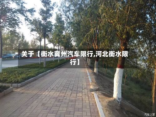 关于【衡水冀州汽车限行,河北衡水限行】