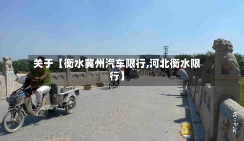 关于【衡水冀州汽车限行,河北衡水限行】-第2张图片
