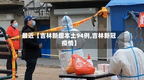 最近【吉林新增本土94例,吉林新冠疫情】-第2张图片