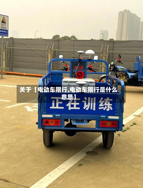 关于【电动车限行,电动车限行是什么意思】-第2张图片
