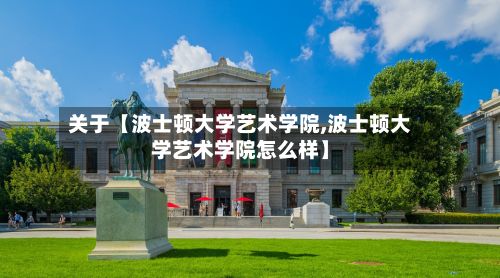 关于【波士顿大学艺术学院,波士顿大学艺术学院怎么样】-第2张图片