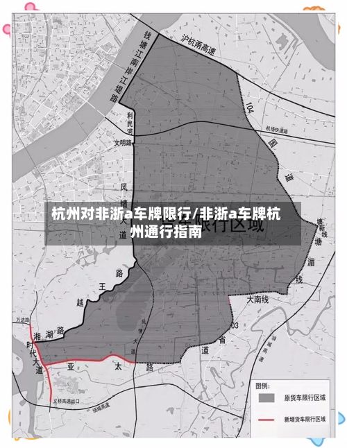 杭州对非浙a车牌限行/非浙a车牌杭州通行指南-第2张图片