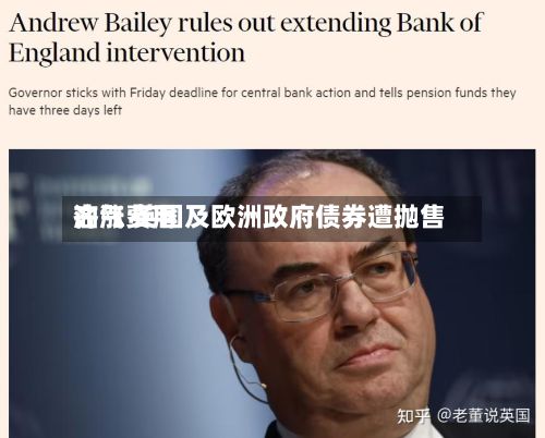 油气费用
齐涨 英国及欧洲政府债券遭抛售-第2张图片
