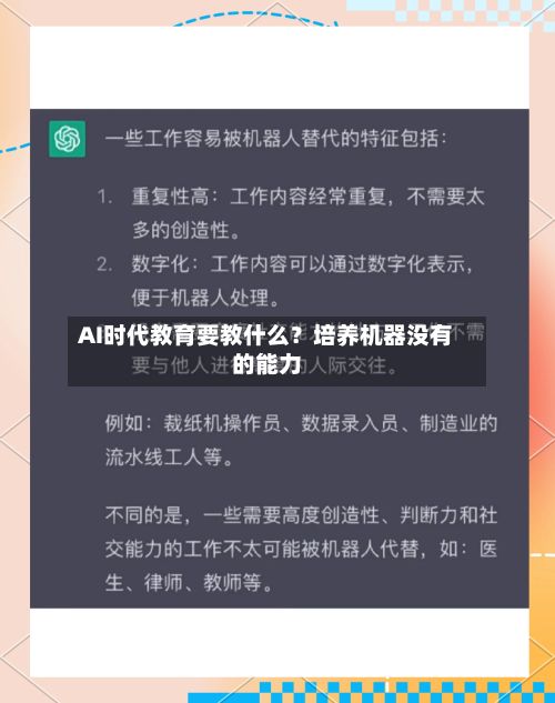 AI时代教育要教什么？培养机器没有的能力