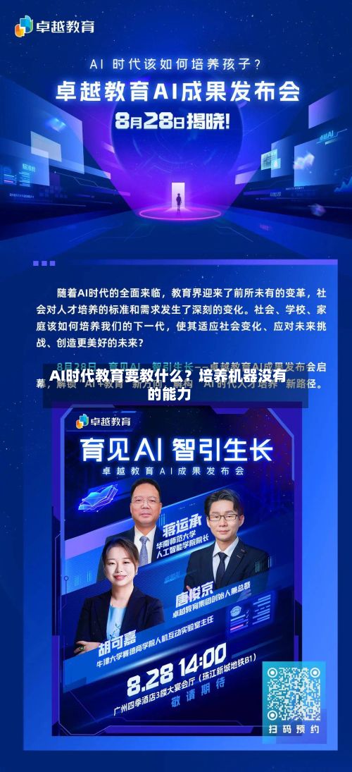 AI时代教育要教什么？培养机器没有的能力-第2张图片