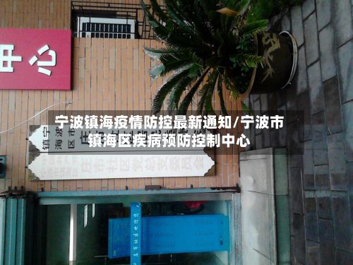 宁波镇海疫情防控最新通知/宁波市镇海区疾病预防控制中心-第3张图片