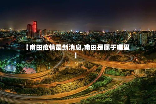【甫田疫情最新消息,甫田是属于哪里】-第3张图片