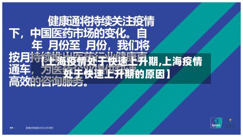 【上海疫情处于快速上升期,上海疫情处于快速上升期的原因】-第2张图片