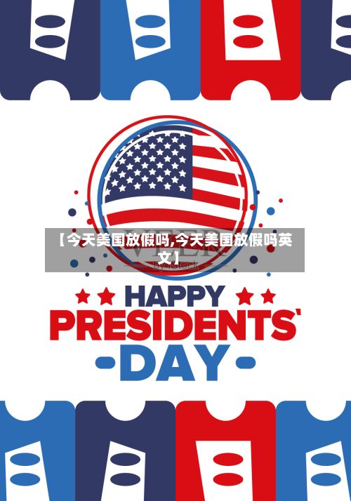 【今天美国放假吗,今天美国放假吗英文】