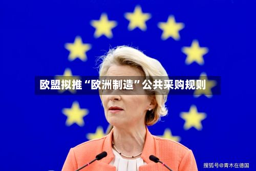 欧盟拟推“欧洲制造”公共采购规则